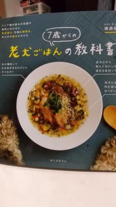 7歳からの老犬ごはんの教科書のサムネイル