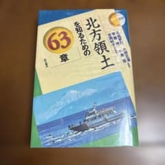 北方領土を知るための63章　エリア・スタディーズ　217のサムネイル