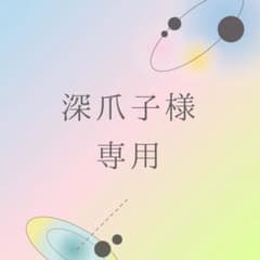深爪子さま専用のサムネイル
