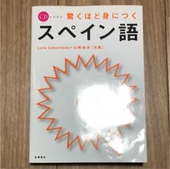 スペイン語 語学本のサムネイル