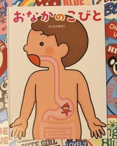 ＊絵本のみまとめ買い値引あり＊プロフ要確認＊ おなかのこびと 絵本のサムネイル