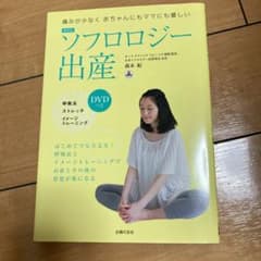最新版 ソフロロジー出産 DVDつき 痛みが少なく赤ちゃんにもママにも優しいのサムネイル