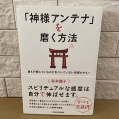 「神様アンテナ」を磨く方法 : 誰もが感じているのに気づいていない幸運のサインのサムネイル