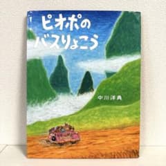 2点購入150円引】ピオポのバスりょこう 中川洋典 - メルカリ