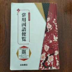 常用国語便覧　浜島書店のサムネイル