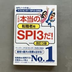 これが本当のSPI3だ! 転職者　改訂3版のサムネイル