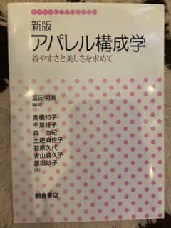 アパレル構成学 : 着やすさと美しさを求めてのサムネイル