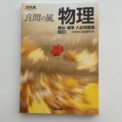 良問の風 物理 頻出・標準 入試問題集 三訂版のサムネイル