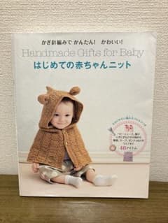 Handmade Gifts for Baby はじめての赤ちゃんニットのサムネイル