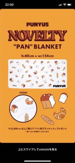 PUNYUSノベルティブランケット(非売品)のサムネイル