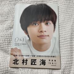 北村匠海 写真集 U&Iのサムネイル