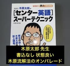 代ゼミ木原太郎の「センター英語」スーパーテクニック : 螢雪時代鉄人