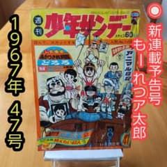 新連載予告号 赤塚不二夫 ∕もーれつア太郎∕週刊少年サンデー