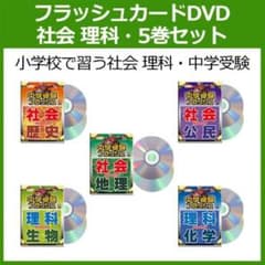 中学受験 フラッシュ DVD＆CD 理科、社会5点セット  2009年版のサムネイル