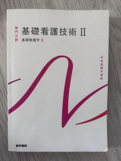 基礎看護技術Ⅱ 医学書院のサムネイル