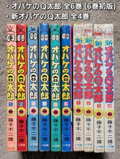 【貴重】オバケのＱ太郎 全6巻＋新オバケのＱ太郎 全4巻 (旧カバー)のサムネイル