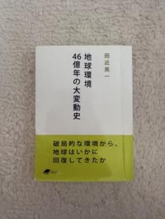 地球環境46億年の大変動史 田近英一のサムネイル