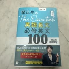 関正生のThe Essentials英語長文 必修英文100のサムネイル