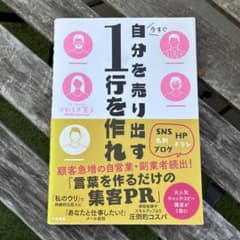 自分を売り出す1行を作れ さわらぎ寛子のサムネイル