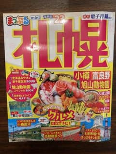 まっぷる 北海道 札幌 小樽・富良野・旭山動物園mini'23のサムネイル