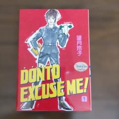 初版　美品　望月玲子　Donto excuse me! 　1巻のサムネイル