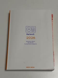 QB Select 2026 看護師国家試験問題集　必修のサムネイル
