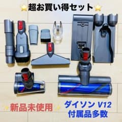 ✨新品未使用✨ダイソンDyson V12 純正 付属品 アタッチメント
