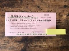 池の平スノーパーク　リフト1日券・ポタスノーランド入場無料引換券のサムネイル