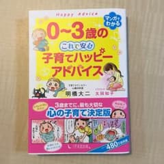 0~3歳のこれで安心子育てハッピーアドバイス/明橋大二, 太田知子のサムネイル