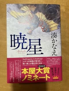 暁星 湊かなえのサムネイル
