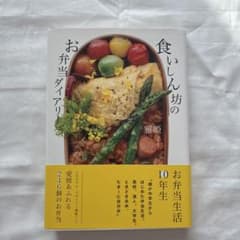 食いしん坊のお弁当ダイアリー ／ 雅姫のサムネイル