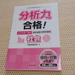 分析力で合格!公立中高一貫校適性検査対策問題集社会的分野のサムネイル
