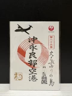 JAL 御翔印 沖永良部空港のサムネイル