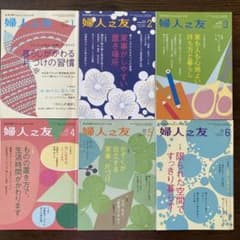 婦人之友 2014年 1月〜6月号 6冊セットのサムネイル