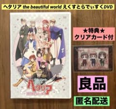 ★特典クリアカード付き　良品★ ヘタリア えくすとらでぃすく DVD m77441740764_1.jpg?1738754388