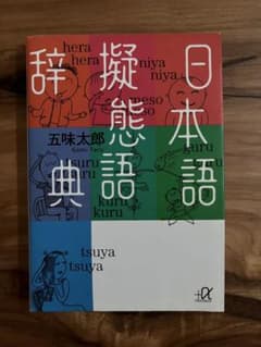 日本語擬態語辞典 五味太郎のサムネイル