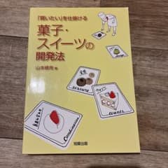 「買いたい」を仕掛ける菓子・スイーツの開発法のサムネイル