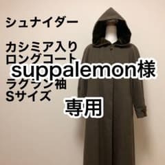 【中古美品】シュナイダー　カシミア入りレディースロングコート　ブラウン　フード襟のサムネイル
