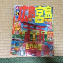 るるぶ 広島宮島のサムネイル