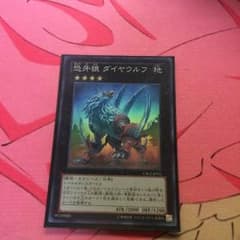 遊戯王 恐牙狼ダイヤウルフのサムネイル