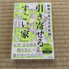 開運はおうちが8割! 引き寄せるすごい「家」のサムネイル
