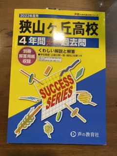 狭山ヶ丘高校　過去問のサムネイル