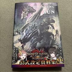 モンスターハンターライズ サンブレイク 公式設定資料集　攻略
