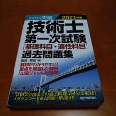 らくらく突破 2021年版 技術士第一次試験[基礎科目・適性科目]過去問題集のサムネイル