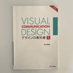 VISUAL COMMUNICATION DESIGN デザインの教科書 1のサムネイル