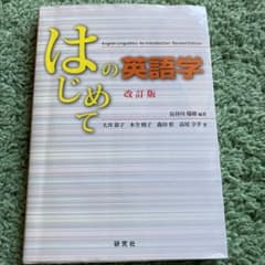 はじめての英語学 = English Linguistics:An Intro…のサムネイル