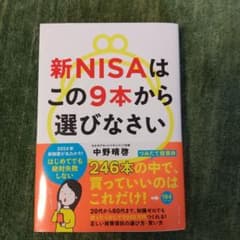 新NISAはこの9本から選びなさいのサムネイル