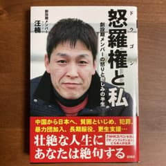 怒羅権と私 創設期メンバーの怒りと悲しみの半生のサムネイル