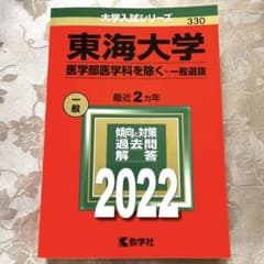 東海大学(医学部医学科を除く―一般選抜) 2022 赤本のサムネイル