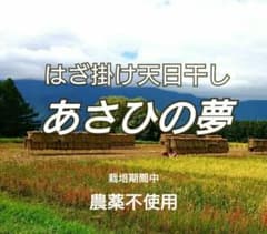 はぜ掛け天日干し　あさひの夢　白米10kg　農薬不使用　長野県産 残り僅か】はぜ掛け天日干し あさひの夢 白米10kg 農薬不使用 長野県産